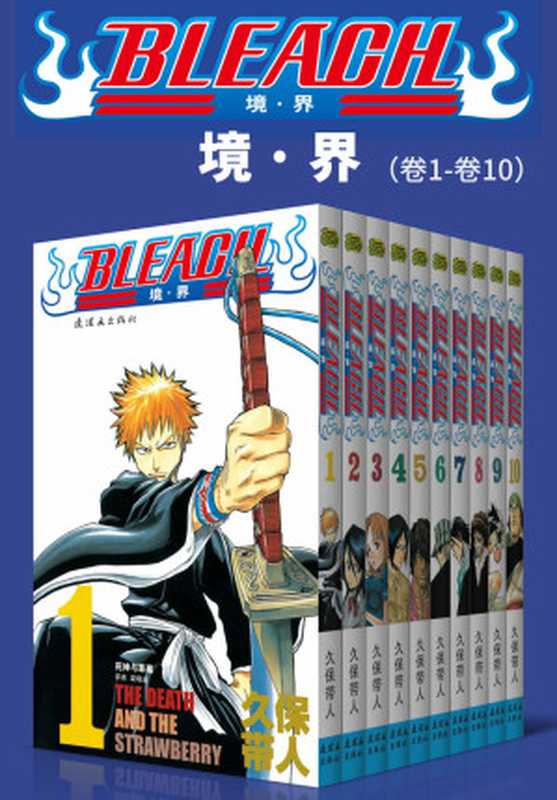 境·界BLEACH死神大全集。卷1-卷10（久保带人）（2020）