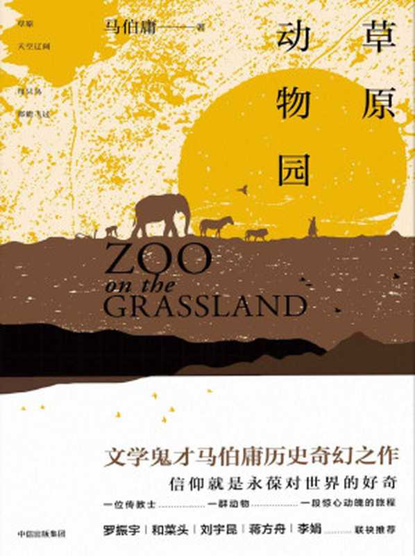 草原动物园（马伯庸）