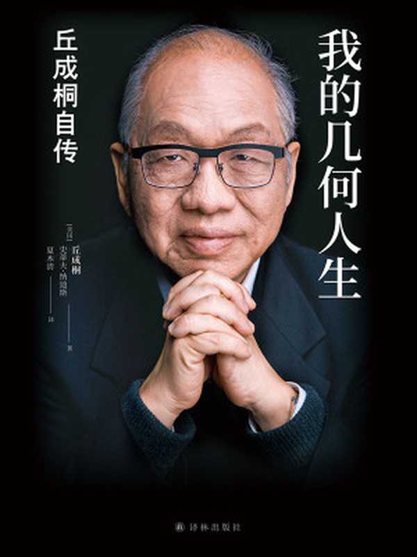我的几何人生丘成桐自传(“数学界诺贝尔奖”菲尔兹奖首位华人得主丘成桐亲述自传“数学皇帝”的传奇励志人生触摸人类智慧边界!)(丘成桐&史蒂夫•纳迪斯)(译林出版社2021)
