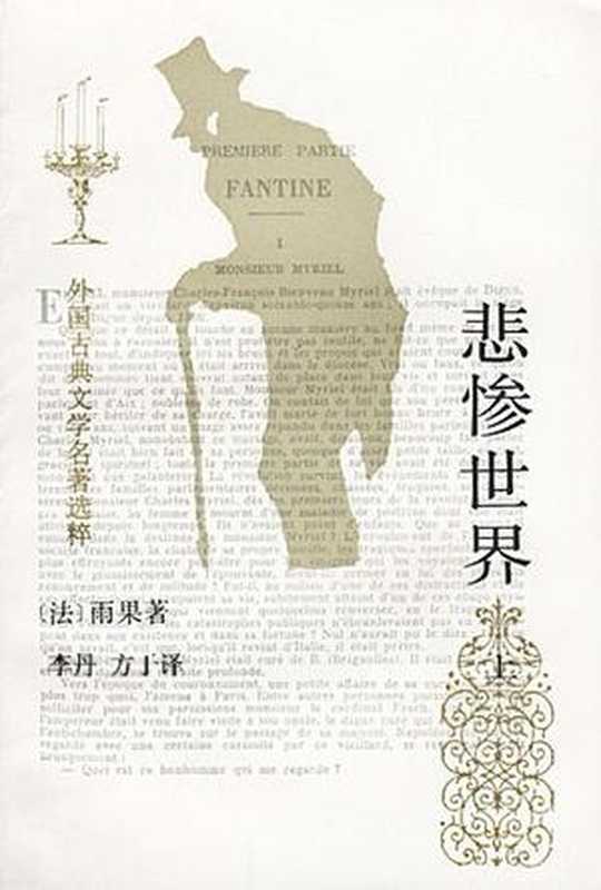 悲慘世界（[法]雨果著李丹方于譯）（epub掌上書苑2011）