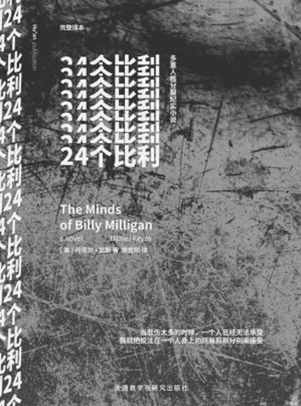 24個比利（丹尼爾·凱斯[丹尼爾·凱斯]）（外語教學與研究出版社湖岸×清妍景和2015）