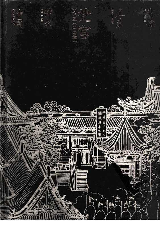 梵宫中国佛教建筑艺术（赵朴初周绍良）