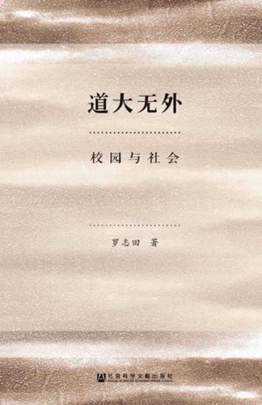 道大无外校园与社会(罗志田著)(社会科学文献出版社2016)