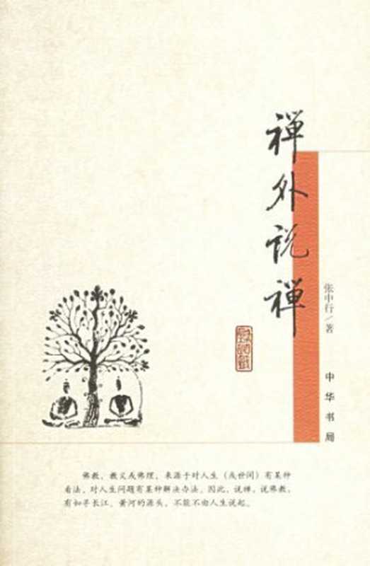 禪外說禪（張中行）（epub掌上書苑2012）