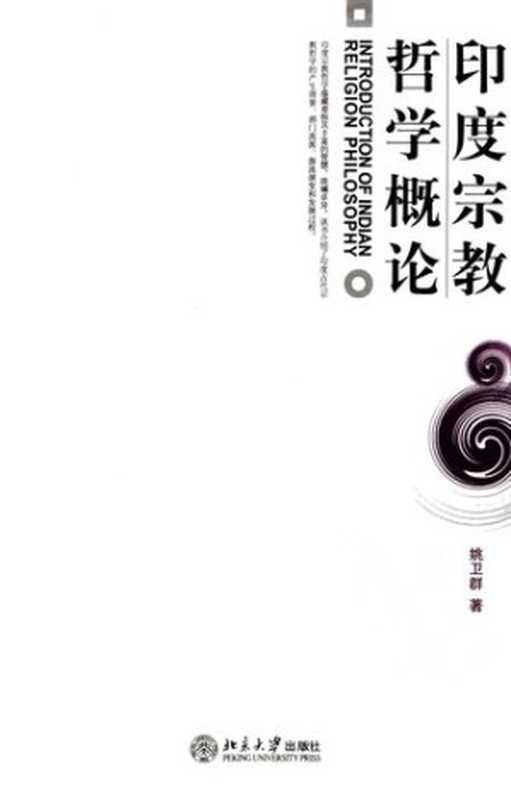 印度宗教哲学概论（姚卫群）（北京北京大学出版社2006）