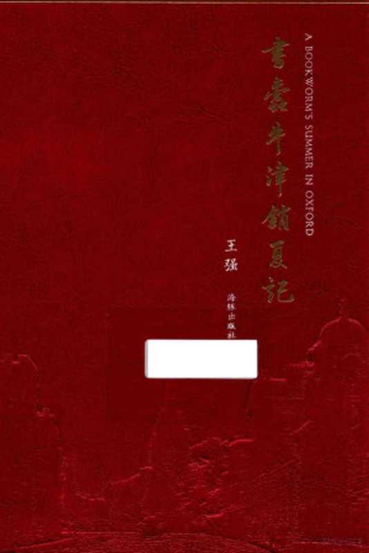 书蠹牛津消夏记(王强著)(海豚出版社2016)