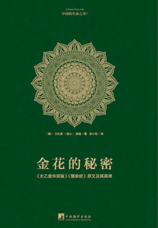 金花的秘密中国的生命之书（豆瓣评分8.5）（《太乙金华宗旨》《慧命经》原文及其英译）（卫礼贤&荣格&邓小松）（中央编译出版社2018）