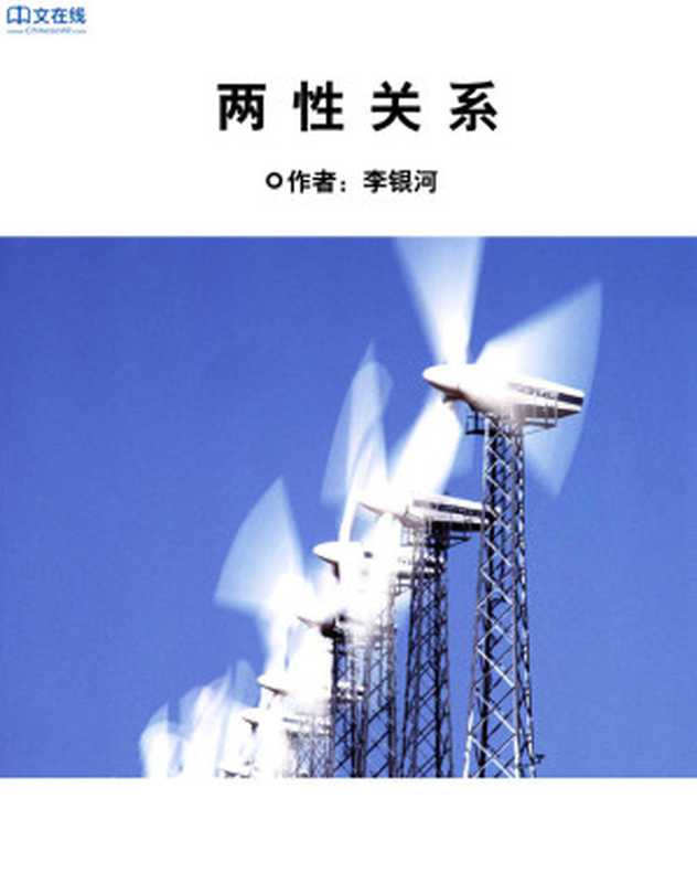 两性关系(李银河)
