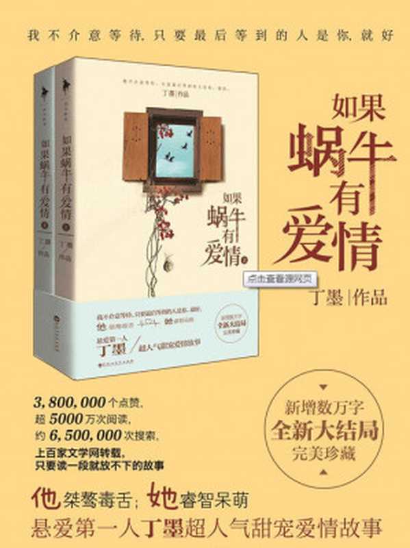 如果蜗牛有爱情（丁墨）（百花洲文艺出版社2014）