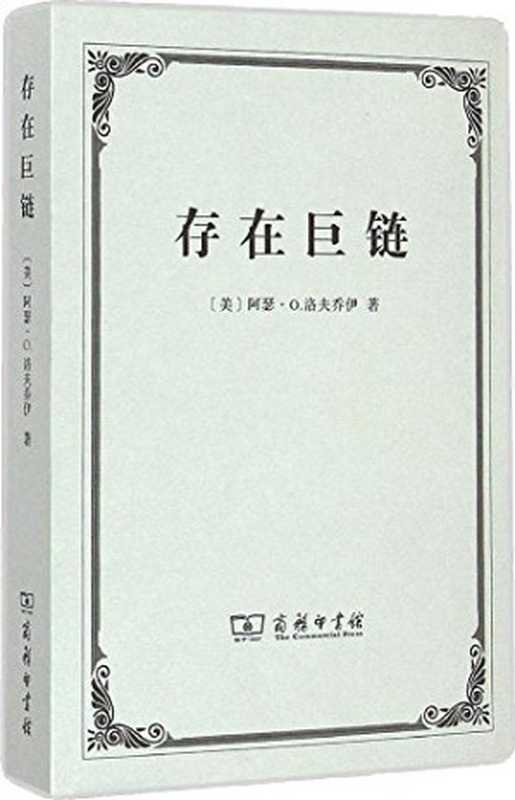 存在巨链对一个观念的历史的研究（[美]阿瑟·O.洛夫乔伊）（商务印书馆2015）