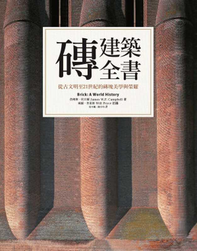 磚建築全書從古文明至21世紀的磚塊美學與榮耀（詹姆斯．坎貝爾(JamesW.P.Campbell)）（城邦出版集團墨刻2021）