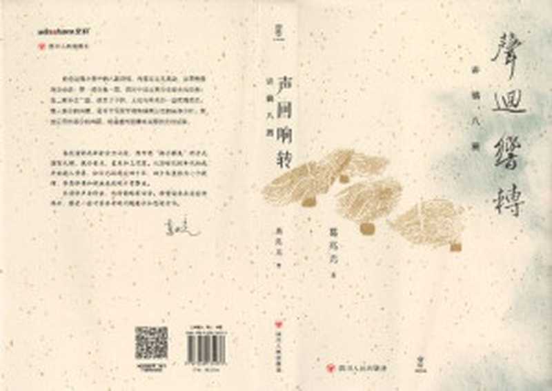 声回响转讲稿八篇(葛兆光)(四川人民出版社2023)