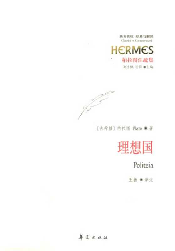 理想国（[古希腊]柏拉图王扬）（华夏出版社2012）