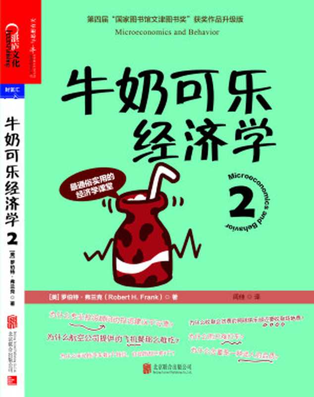 牛奶可乐经济学2（【美】罗伯特•弗兰克（RobertH.Frank)）（2019）