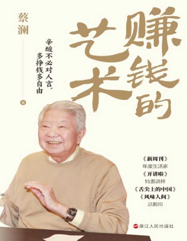 赚钱的艺术心酸不必对人言多挣钱多自由(蔡澜)(浙江人民出版社2024)