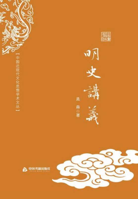 明史讲义(中国近现代文化思想学术文丛)（孟森）（中国书籍出版社2015）