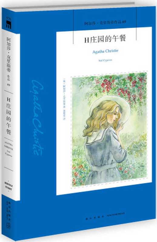 H庄园的午餐（阿加莎•克里斯蒂）（新星出版社2018）