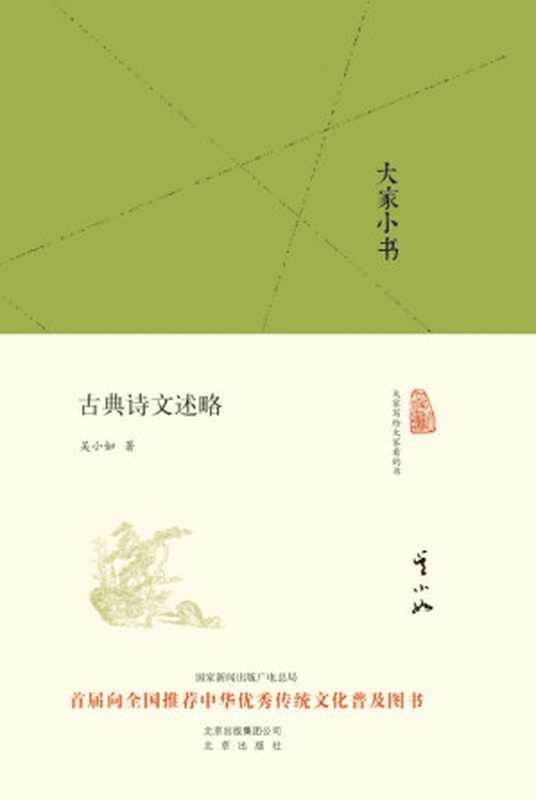 大家小书古典诗文述略（吴小如[wuxiaoru]）（2016）