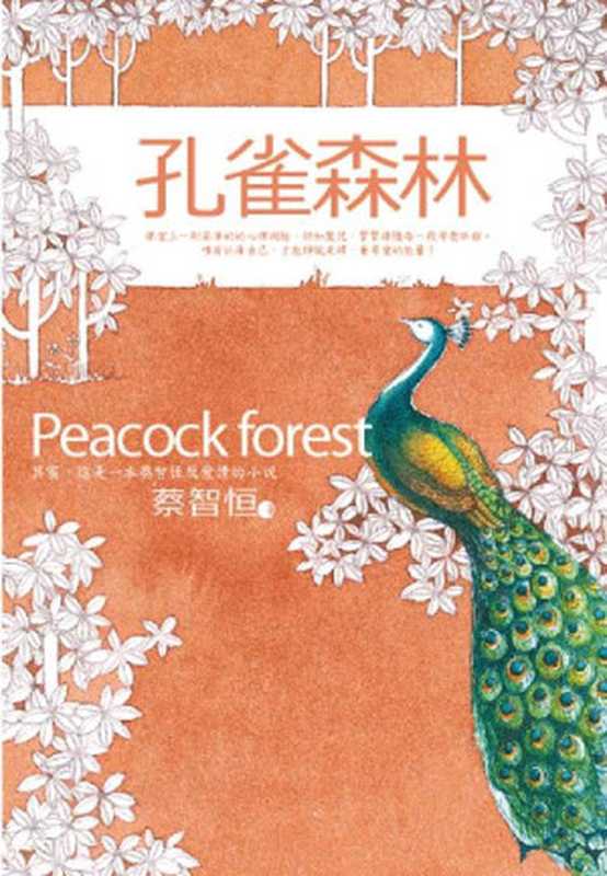 孔雀森林（蔡智恒[蔡智恒]）（2014）