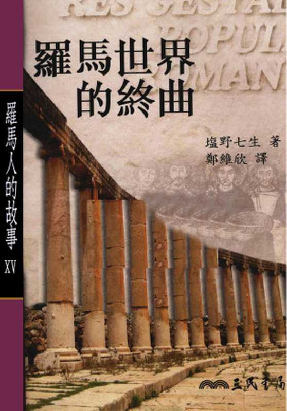 罗马人的故事15罗马世界的终曲（塩野七生）（2014）