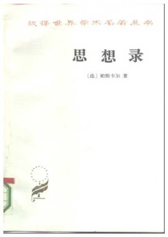 [汉译世界学术名著丛书]A0407思想录论宗教和其他主题的思想（[法]帕斯卡尔著何兆武译（商务印书馆1985年初版1986年二刷））（商务印书馆1985）