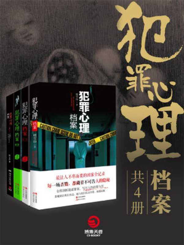 犯罪心理档案(共4册)(刚雪印)(2017)