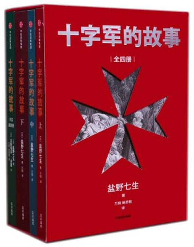 十字军的故事（全4册）（[日]盐野七生）（中信出版社2017）