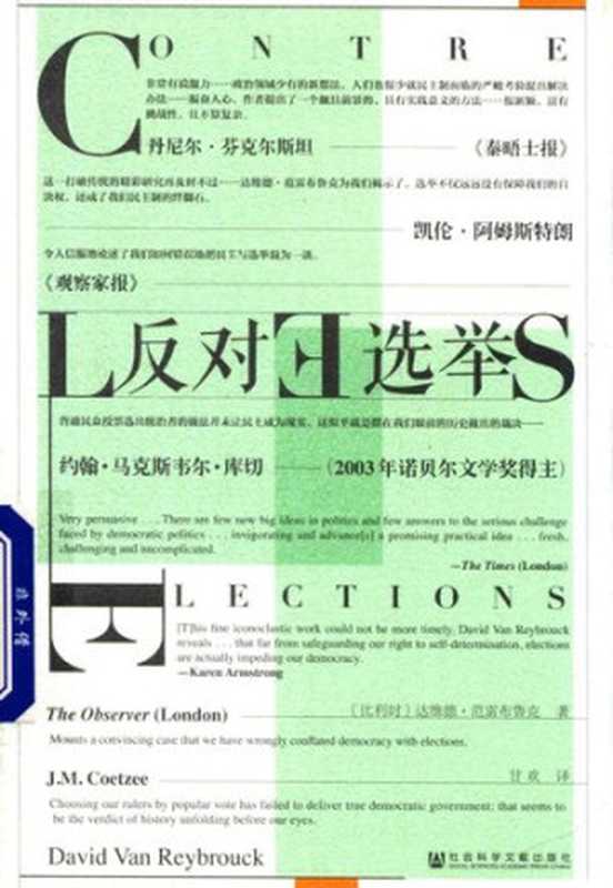 反对选举（[比利时]达维德·范雷布鲁克）（社会科学文献出版社2018）
