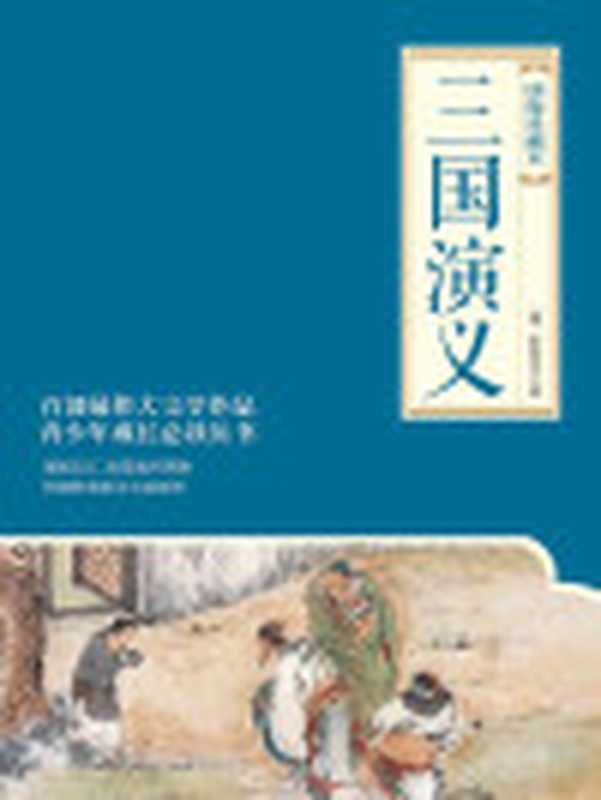 三国演义(绣像珍藏本)(套装共2册)(罗贯中)(HunanliteratureandArtPublishingHouse2015)