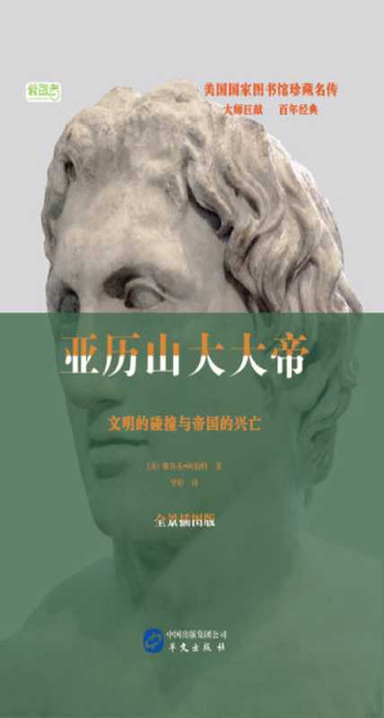 亚历山大大帝(美国国家图书馆珍藏名传)（雅各布·阿伯特）（2017）