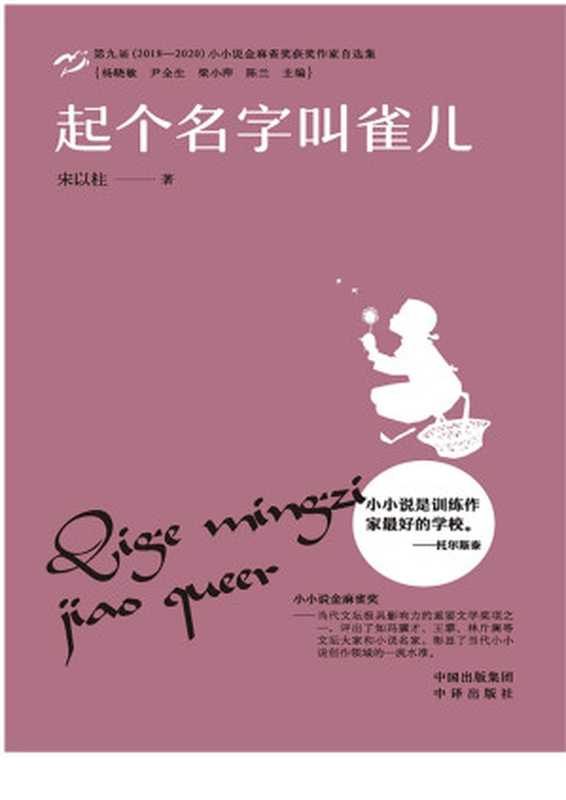 起个名字叫雀儿(宋以柱)(中译出版社2022)
