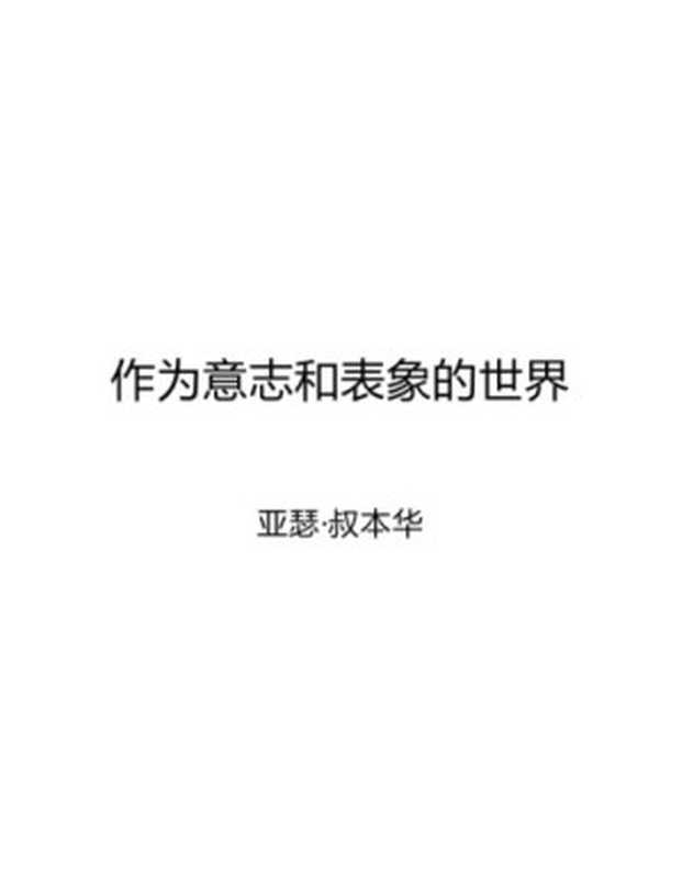 作为意志和表象的世界(亚瑟·叔本华)