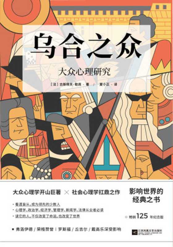 乌合之众大众心理研究（畅销125年纪念版）【群体心理学开山之作社会心理学必读经典当之无愧的百年经典名著。完整全译本流畅翻译精美插图新锐设计】（古斯塔夫•勒庞[古斯塔夫•勒庞]）（江苏凤凰文艺出版社2020）