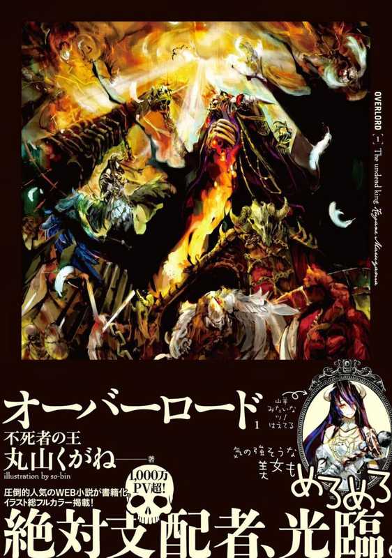 Overlord-Vol.1（KuganeMaruyamaso-bin）