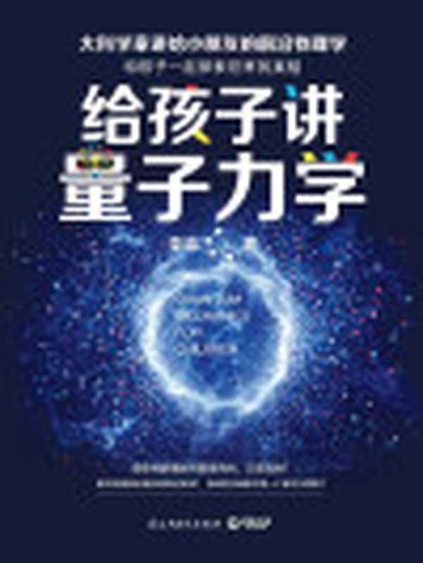 给孩子讲量子力学（李淼）（2018）
