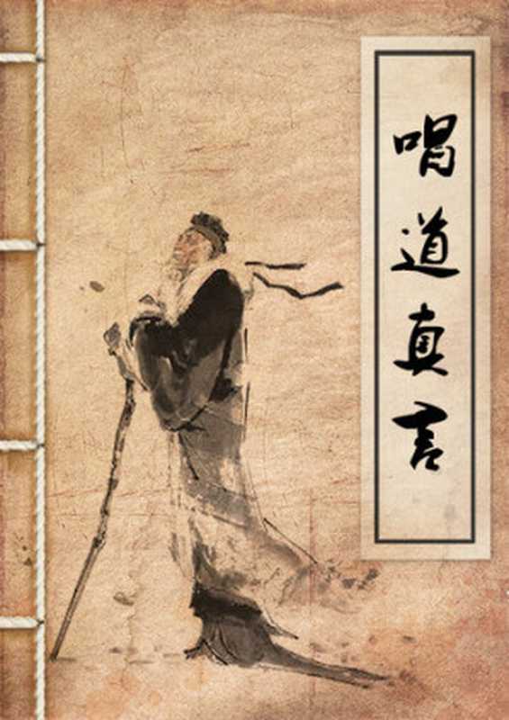 唱道真言（青华老人鹤臞子）