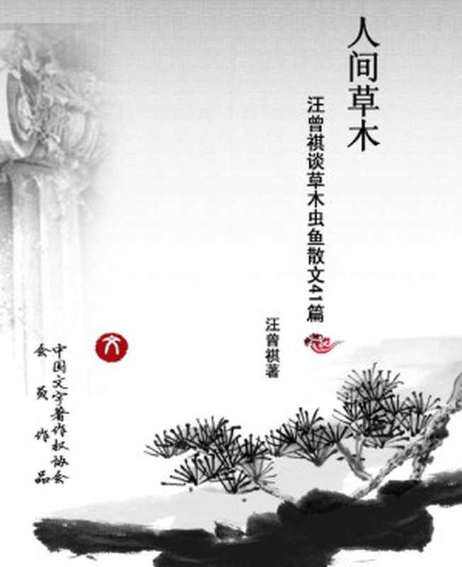 人间草木(汪曾祺)(天津人民出版社2006)