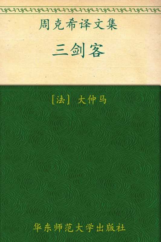 三剑客(套装上下册)(周克希译文集)(周克希)(人民文学出版社2012)