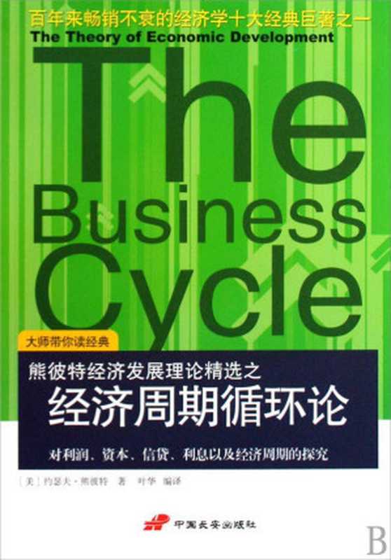 经济周期循环（约瑟夫熊彼特）（epub掌上书苑2013）