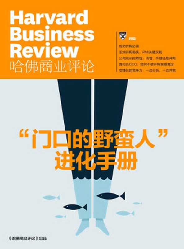 “门口的野蛮人”进化手册(王石、姚振华早应该读的文章)(《哈佛商业评论》增刊)(哈佛商业评论)(2016)