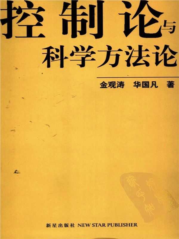 控制论与科学方法论（金观涛、华国凡）（2019）