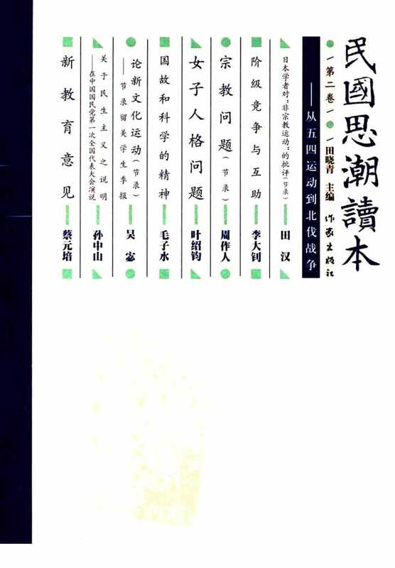 民国思潮读本（第二卷）（田晓青）