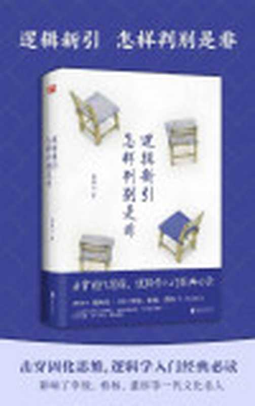 逻辑新引•怎样判别是非（影响了李敖、柏杨、董桥等一代文化名人）（殷海光）（北京联合出版公司2020）
