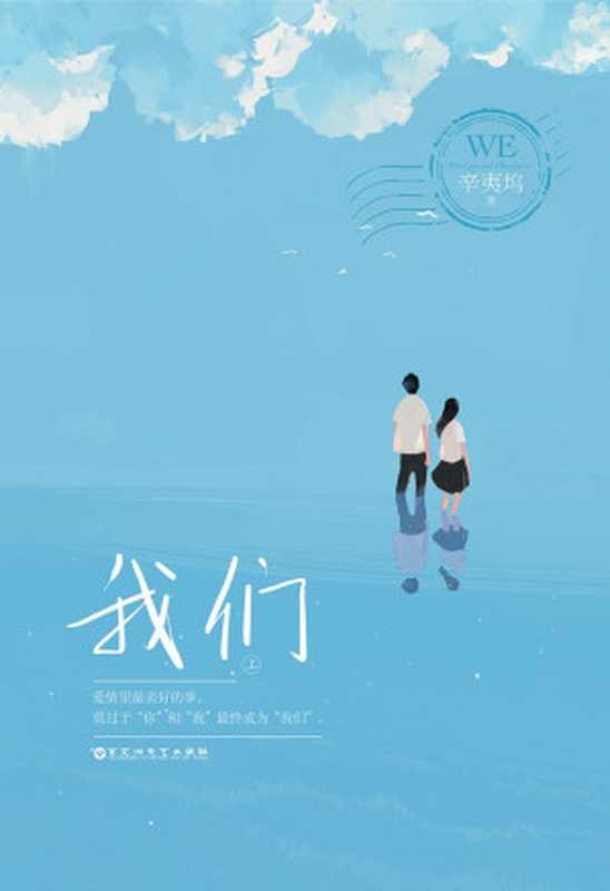 我们(辛夷坞)(百花洲文艺出版社2016)