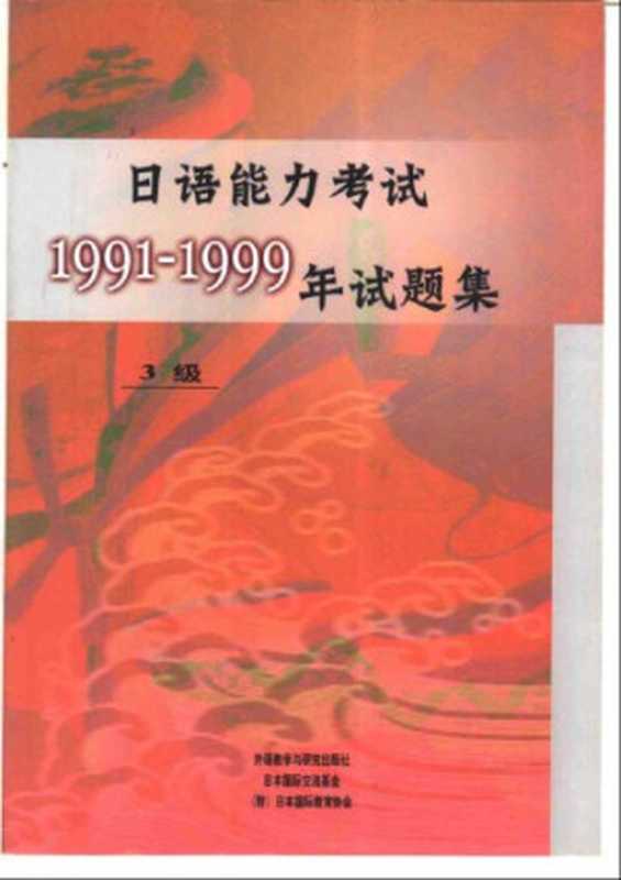 日语能力考试1991-1999年试题集3级Riyunenglikaoshi1991-1999nianshitiji3ji日本語能力試験1991～1999年試験問題集3級（JiaJie）（Waiyujiaoxueyuyanjiuchubanshe2000）