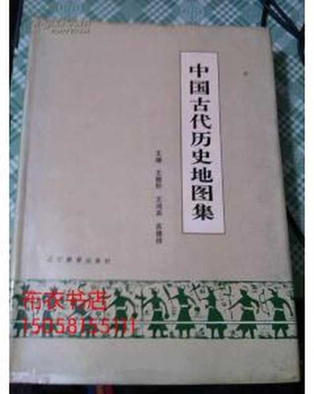 中国古代历史地图集（王雅轩王鸿宾苏德祥）（辽宁教育出版社1990）