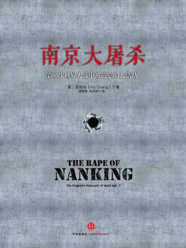 【精排】南京大屠杀[TheRapeofNanjingTheForgottenHolocaustofWorldWarII]（张纯如[IrisCHANG]）（2011）