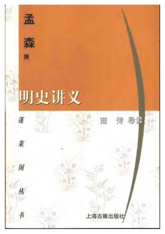 明史讲义_孟森.pdf（孟森）（上海古籍出版社）