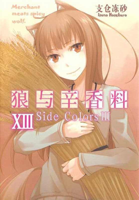 狼与香辛料13（支仓冻砂）（yyacgn2010）