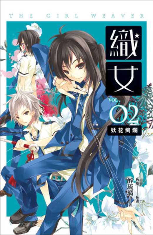 織女　02（醉琉璃[醉琉璃]）（魔豆文化有限公司）
